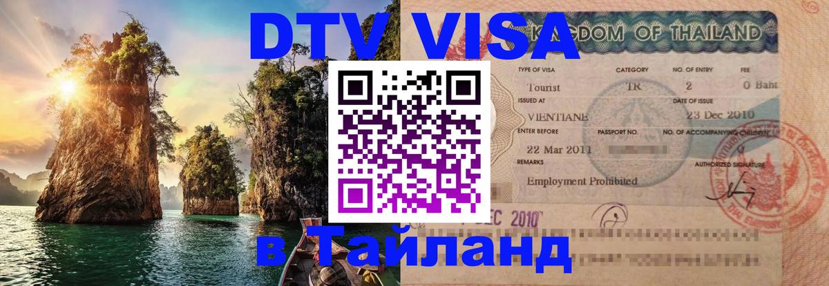 ДТВ виза в Таиланд Бухарест 