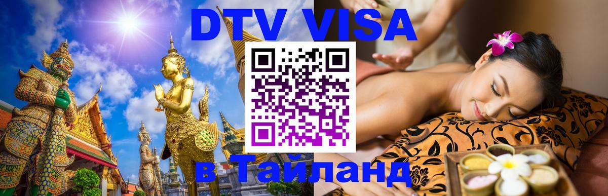 Цены на DTV визу в Таиланд — пакеты услуг, достаточно даже паспорта - 04.10.2025 