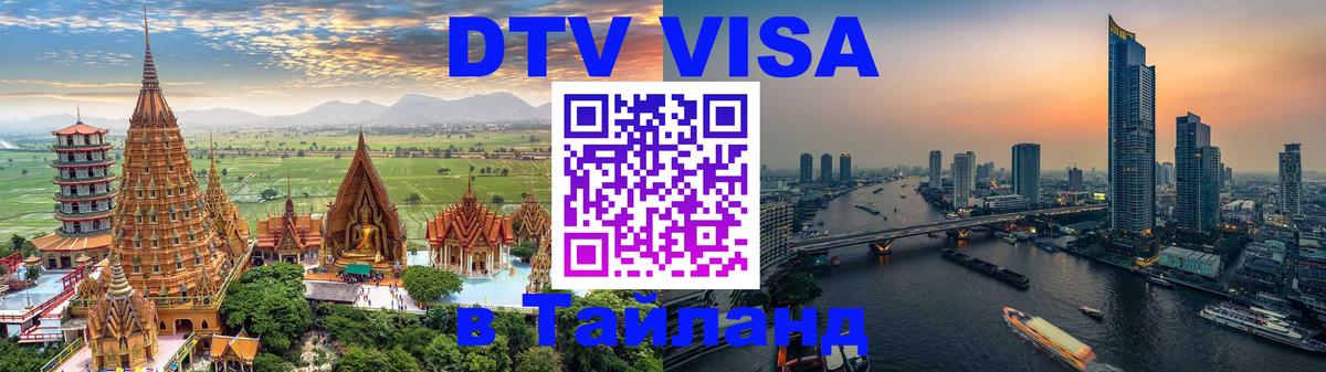 ДТВ VISA Тайланд для фрилансеров 